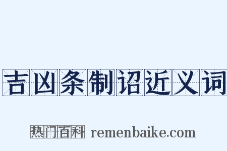 吉凶条制诏近义词是什么意思的图片